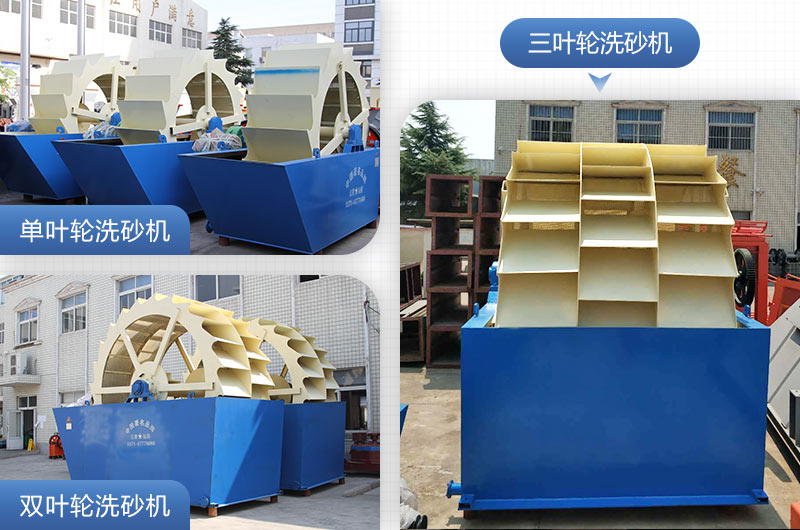 單葉輪、雙葉輪、三葉輪洗砂機設備