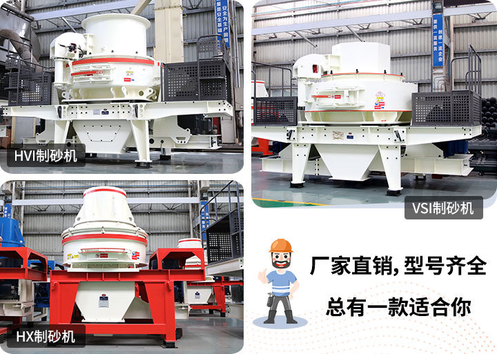 多種制砂機供您選擇，總有一款能走進你的心里