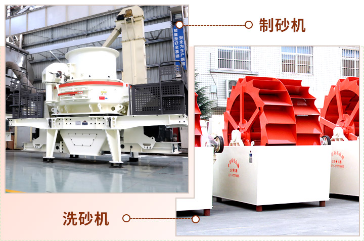 制砂現(xiàn)場(chǎng)生產(chǎn)“搭檔”，成品質(zhì)量會(huì)更好